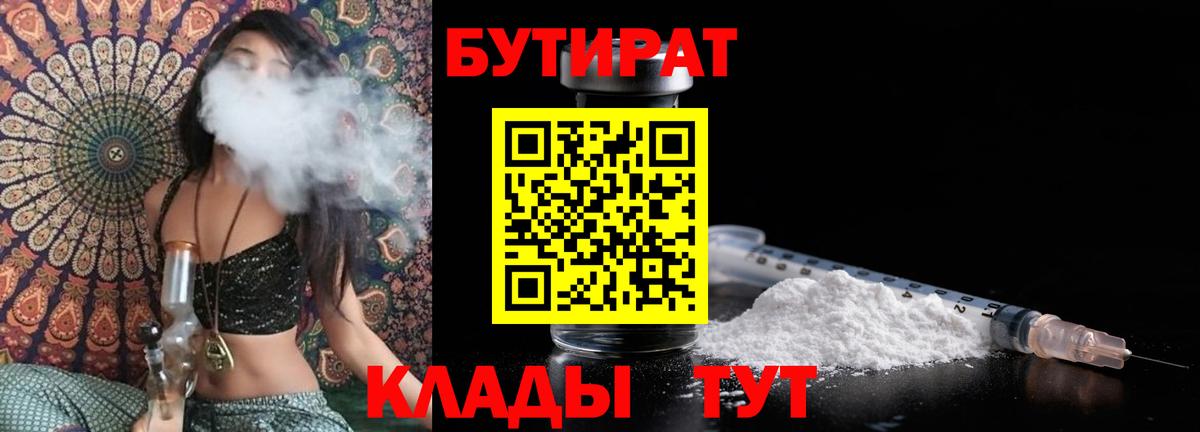 БУТИРАТ  Бутират Butirat  Вход с VPN  Зеленокумск 