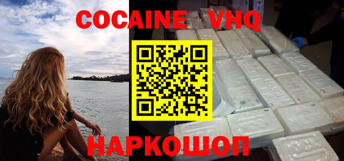 КОКАИН VHQ Зеленокумск