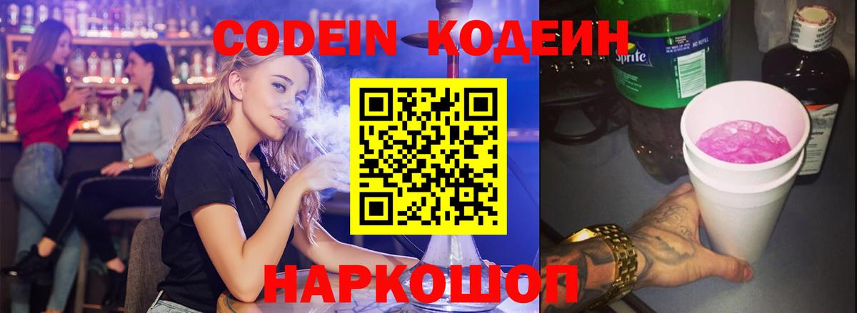 Кодеин напиток Lean (лин) Зеленокумск